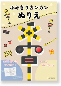 踏切のイラストが描かれた「ふみきりカンカン ぬりえ」の表紙